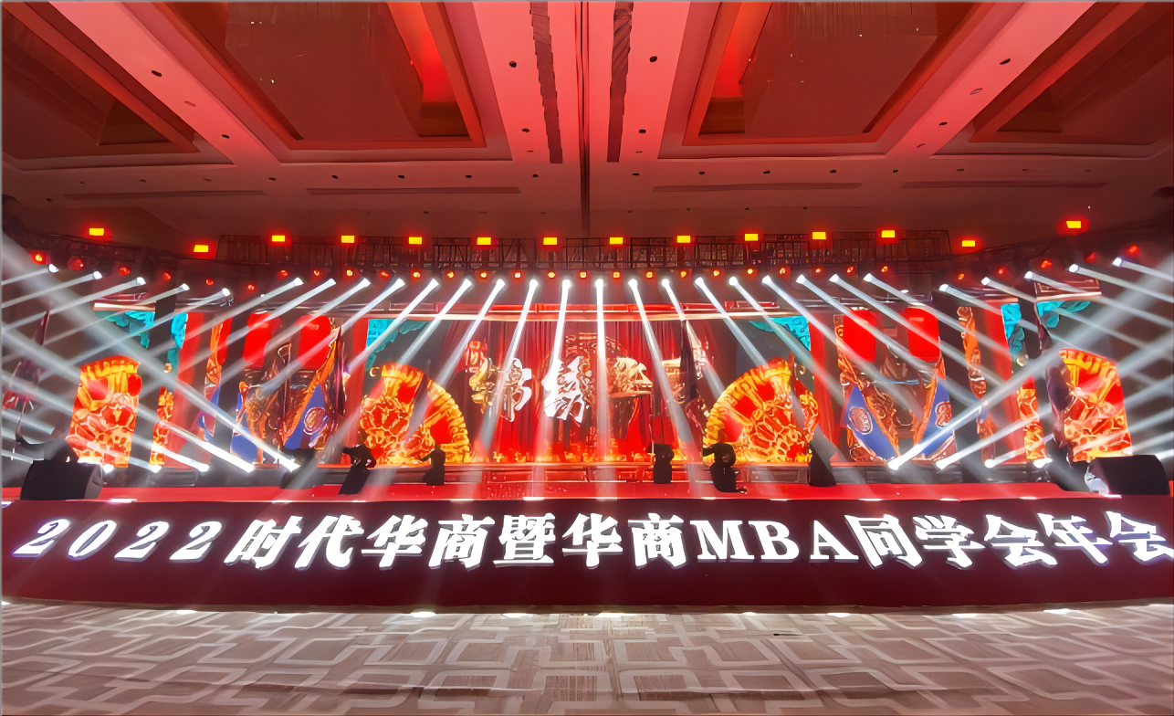 時(shí)代華商暨華商MBA同學(xué)會(huì)年會(huì)